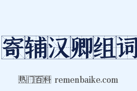 寄辅汉卿组词是什么意思的图片